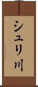 シュリ川 Scroll