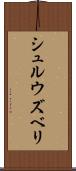 シュルウズベリ Scroll
