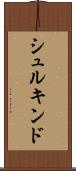 シュルキンド Scroll