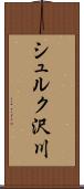 シュルク沢川 Scroll