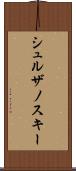 シュルザノスキー Scroll