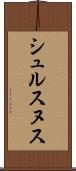 シュルスヌス Scroll