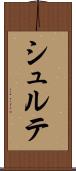シュルテ Scroll