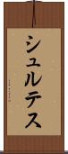 シュルテス Scroll