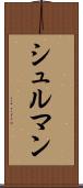 シュルマン Scroll