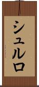 シュルロ Scroll
