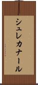 シュレカナール Scroll