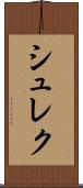 シュレク Scroll