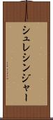 シュレシンジャー Scroll