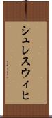 シュレスウィヒ Scroll