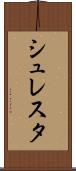 シュレスタ Scroll