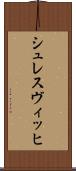 シュレスヴィッヒ Scroll