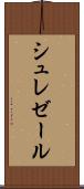 シュレゼール Scroll