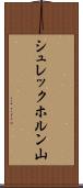 シュレックホルン山 Scroll