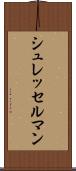 シュレッセルマン Scroll