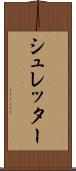 シュレッター Scroll