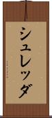 シュレッダ Scroll