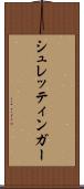シュレッティンガー Scroll