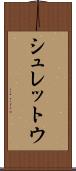 シュレットウ Scroll