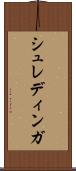 シュレディンガ Scroll