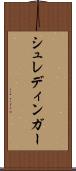 シュレディンガー Scroll
