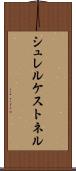シュレルケストネル Scroll