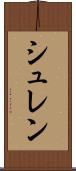 シュレン Scroll