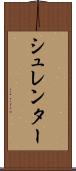 シュレンター Scroll