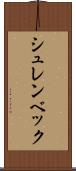 シュレンベック Scroll