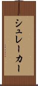 シュレーカー Scroll