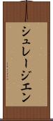 シュレージエン Scroll