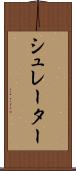 シュレーター Scroll