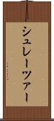 シュレーツァー Scroll
