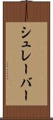 シュレーバー Scroll