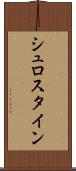 シュロスタイン Scroll