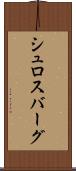 シュロスバーグ Scroll