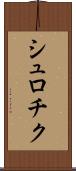 シュロチク Scroll