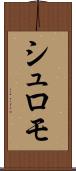 シュロモ Scroll