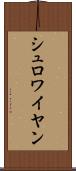 シュロワイヤン Scroll