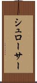 シュローサー Scroll