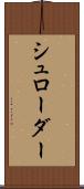 シュローダー Scroll