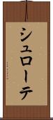シュローテ Scroll