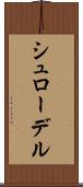 シュローデル Scroll
