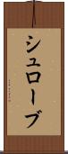 シュローブ Scroll