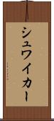 シュワイカー Scroll