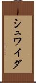 シュワイダ Scroll