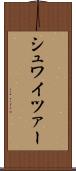 シュワイツァー Scroll