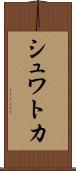 シュワトカ Scroll