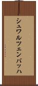 シュワルツェンバッハ Scroll
