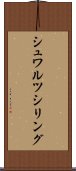 シュワルツシリング Scroll